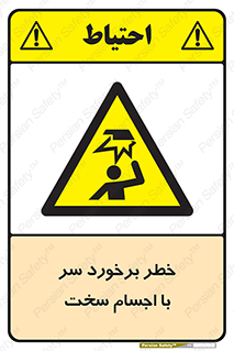  , هشدار , بالای سر , اشیاء , سفت , 
