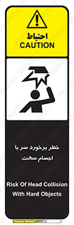  , هشدار , بالای سر , اشیاء , سفت , 