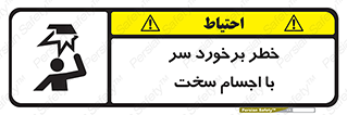  , هشدار , بالای سر , اشیاء , سفت , 