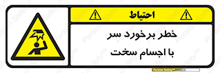  , هشدار , بالای سر , اشیاء , سفت , 