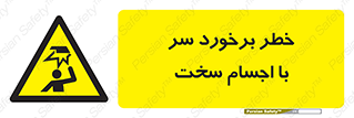  , هشدار , بالای سر , اشیاء , سفت , 