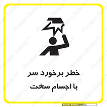  , هشدار , بالای سر , اشیاء , سفت , 