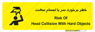  , هشدار , بالای سر , اشیاء , سفت , 