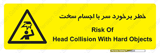  , هشدار , بالای سر , اشیاء , سفت , 