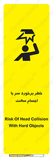 تابلوی ایمنی خطر برخورد سر با اجسام سخت – طرح 11494