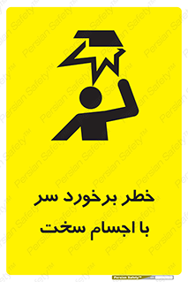 تابلوی ایمنی خطر برخورد سر با اجسام سخت – طرح 11494