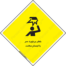  , هشدار , بالای سر , اشیاء , سفت , 