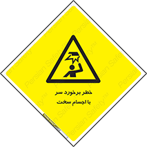  , هشدار , بالای سر , اشیاء , سفت , 