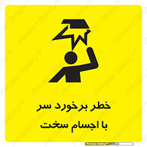 تابلوی ایمنی خطر برخورد سر با اجسام سخت – طرح 11494