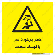  , هشدار , بالای سر , اشیاء , سفت , 