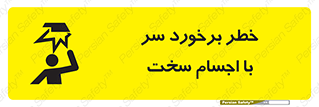  , هشدار , بالای سر , اشیاء , سفت , 