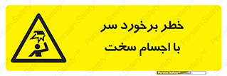 , هشدار , بالای سر , اشیاء , سفت , 