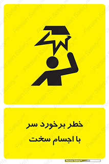  , هشدار , بالای سر , اشیاء , سفت , 