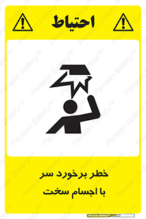  , هشدار , بالای سر , اشیاء , سفت , 