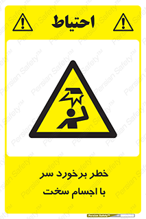  , هشدار , بالای سر , اشیاء , سفت , 