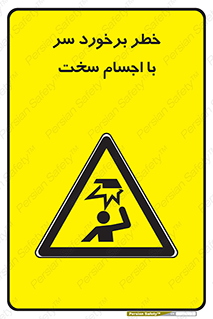  , هشدار , بالای سر , اشیاء , سفت , 