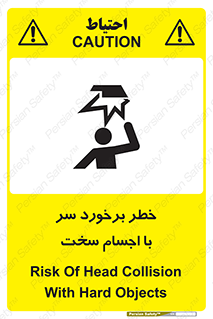 تابلوی ایمنی خطر برخورد سر با اجسام سخت – طرح 11494