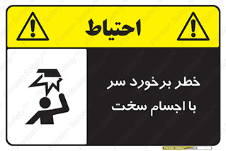  , هشدار , بالای سر , اشیاء , سفت , 