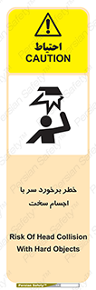 تابلوی ایمنی خطر برخورد سر با اجسام سخت – طرح 11494