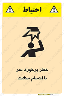 تابلوی ایمنی خطر برخورد سر با اجسام سخت – طرح 11494