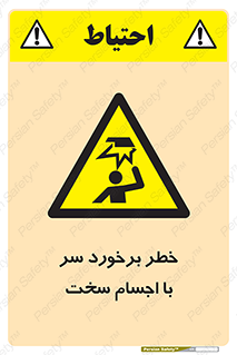  , هشدار , بالای سر , اشیاء , سفت , 