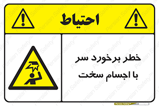  , هشدار , بالای سر , اشیاء , سفت , 