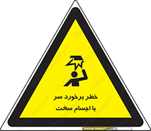  , هشدار , بالای سر , اشیاء , سفت , 