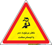 تابلوی ایمنی خطر برخورد سر با اجسام سخت – طرح 11494
