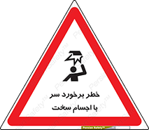  , هشدار , بالای سر , اشیاء , سفت , 