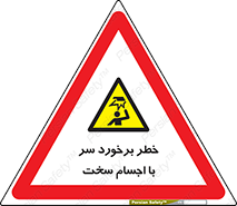  , هشدار , بالای سر , اشیاء , سفت , 
