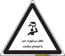 تابلوی ایمنی خطر برخورد سر با اجسام سخت – طرح 11494