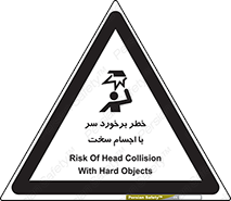 تابلوی ایمنی خطر برخورد سر با اجسام سخت – طرح 11494