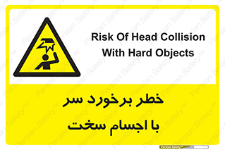  , هشدار , بالای سر , اشیاء , سفت , 