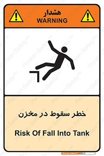 تابلوی ایمنی خطر سقوط در مخزن – طرح 11495