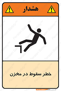 تابلوی ایمنی خطر سقوط در مخزن – طرح 11495