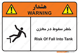 تابلوی ایمنی خطر سقوط در مخزن – طرح 11495