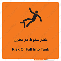 تابلوی ایمنی خطر سقوط در مخزن – طرح 11495