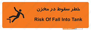 تابلوی ایمنی خطر سقوط در مخزن – طرح 11495