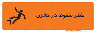 تابلوی ایمنی خطر سقوط در مخزن – طرح 11495