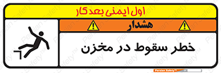 تابلوی ایمنی خطر سقوط در مخزن – طرح 11495