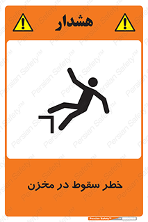 تابلوی ایمنی خطر سقوط در مخزن – طرح 11495