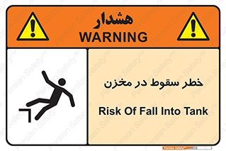 تابلوی ایمنی خطر سقوط در مخزن – طرح 11495
