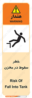 تابلوی ایمنی خطر سقوط در مخزن – طرح 11495