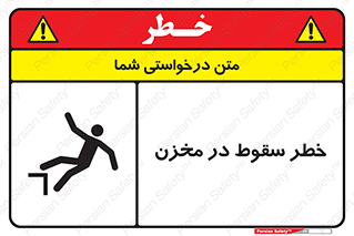 تابلوی ایمنی خطر سقوط در مخزن – طرح 11495
