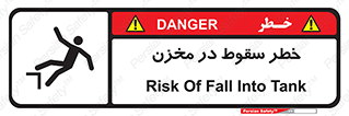 تابلوی ایمنی خطر سقوط در مخزن – طرح 11495