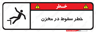  , هشدار , افتادن , پایین , تانکر , 