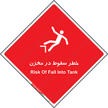 تابلوی ایمنی خطر سقوط در مخزن – طرح 11495
