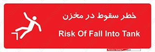 تابلوی ایمنی خطر سقوط در مخزن – طرح 11495