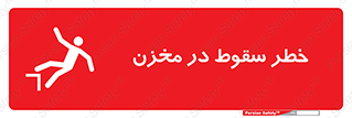  , هشدار , افتادن , پایین , تانکر , 