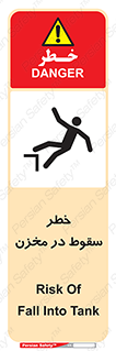 تابلوی ایمنی خطر سقوط در مخزن – طرح 11495